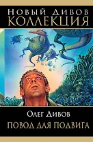 Повод для подвига: сборник фантастических романов