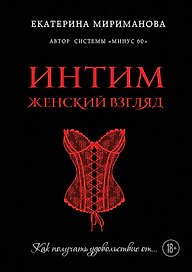 Интим. Женский взгляд. Как получать удовольствие от...