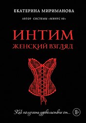 Интим. Женский взгляд. Как получать удовольствие от...