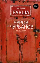 Чуров и Чурбанов