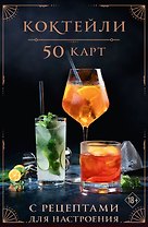 Коктейли: 50 карт с рецептами для настроения