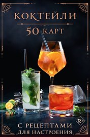 Коктейли: 50 карт с рецептами для настроения