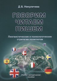 Говорим, читаем, пишем. Лингвистические и психологические стратегии полиглотов. Учебно-методичнское пособие