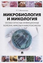 Микробиология и микология. Особо опасные инфекционные болезни, микозы и микотоксикозы. Учебник.