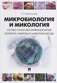 Микробиология и микология. Особо опасные инфекционные болезни, микозы и микотоксикозы. Учебник.