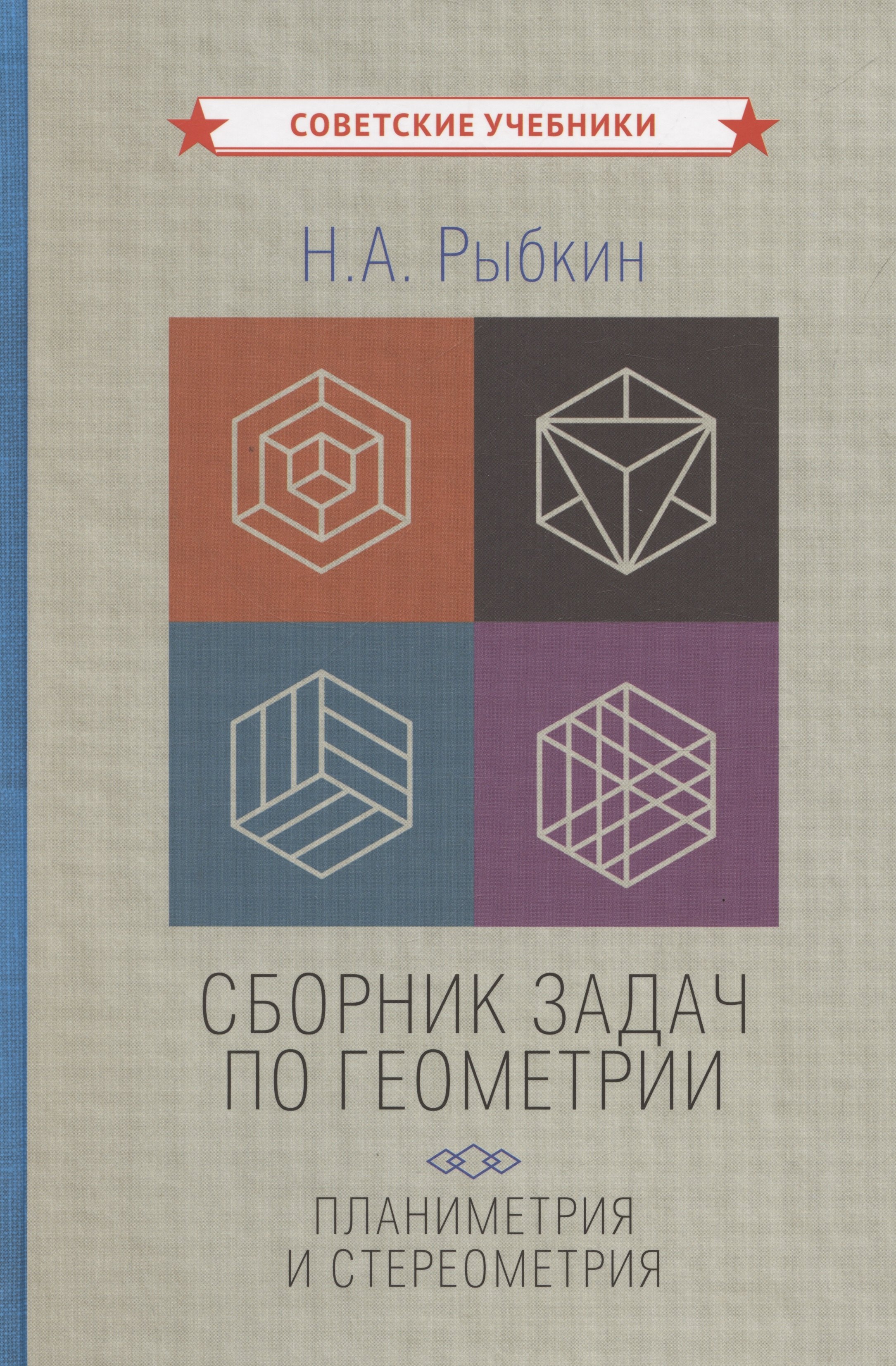 

Сборник задач по геометрии: планиметрия и стереометрия [1935-1936]