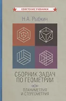 Сборник задач по геометрии: планиметрия и стереометрия [1935-1936]