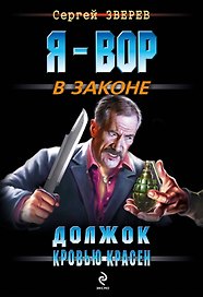 Вор(м).Должок кровью красен