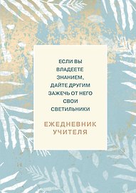 Ежедневник недатированный «Если вы владеете знанием, дайте другим зажечь от него свои светильники» А5, 98 листов, Эксмо