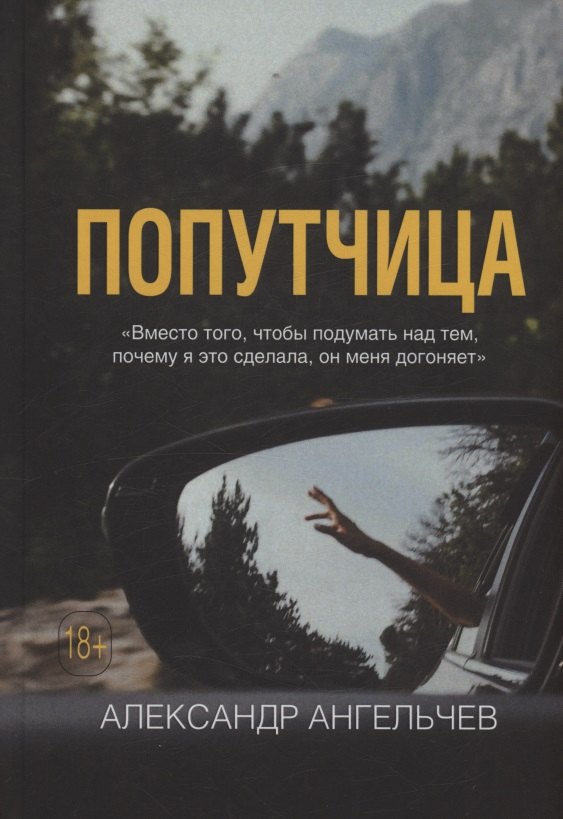 

Попутчица : роман