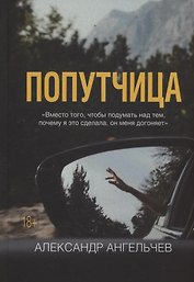 Попутчица : роман