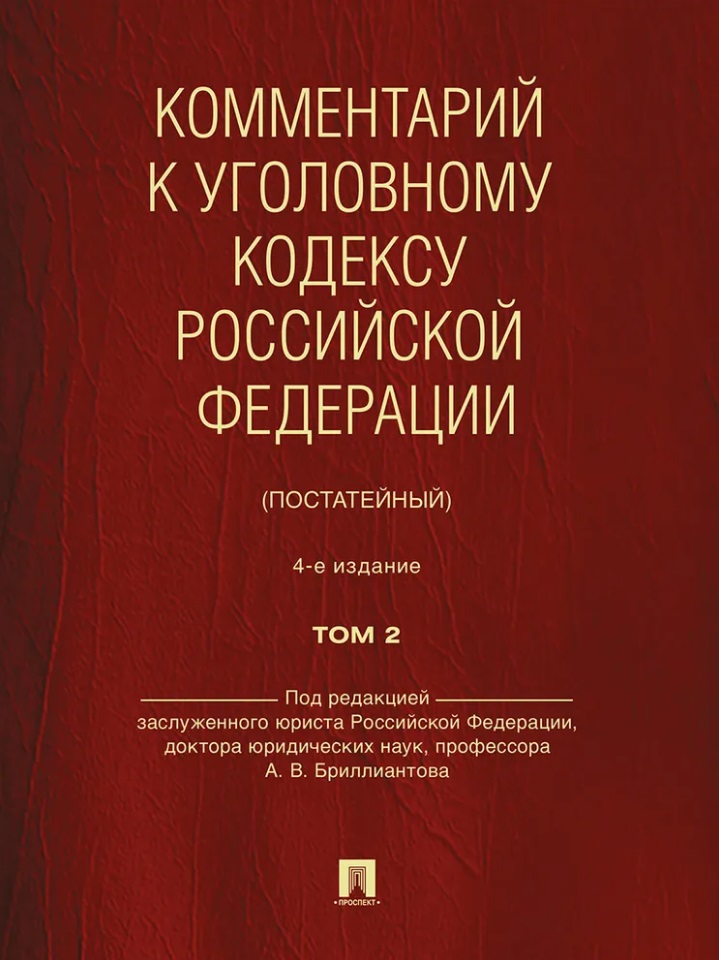 Обложка книги «Комментарий к Уголовному кодексу Российской Федерации (постатейный): в 2-х томах. Том 2»
