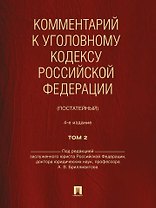 Комментарий к Уголовному кодексу Российской Федерации (постатейный): в 2-х томах. Том 2