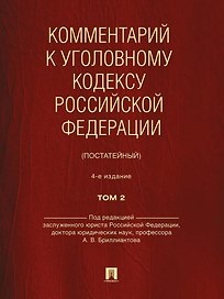 Комментарий к Уголовному кодексу Российской Федерации (постатейный): в 2-х томах. Том 2