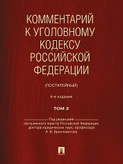 Комментарий к Уголовному кодексу Российской Федерации (постатейный): в 2-х томах. Том 2
