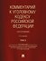 Комментарий к Уголовному кодексу Российской Федерации (постатейный): в 2-х томах. Том 2 - 0