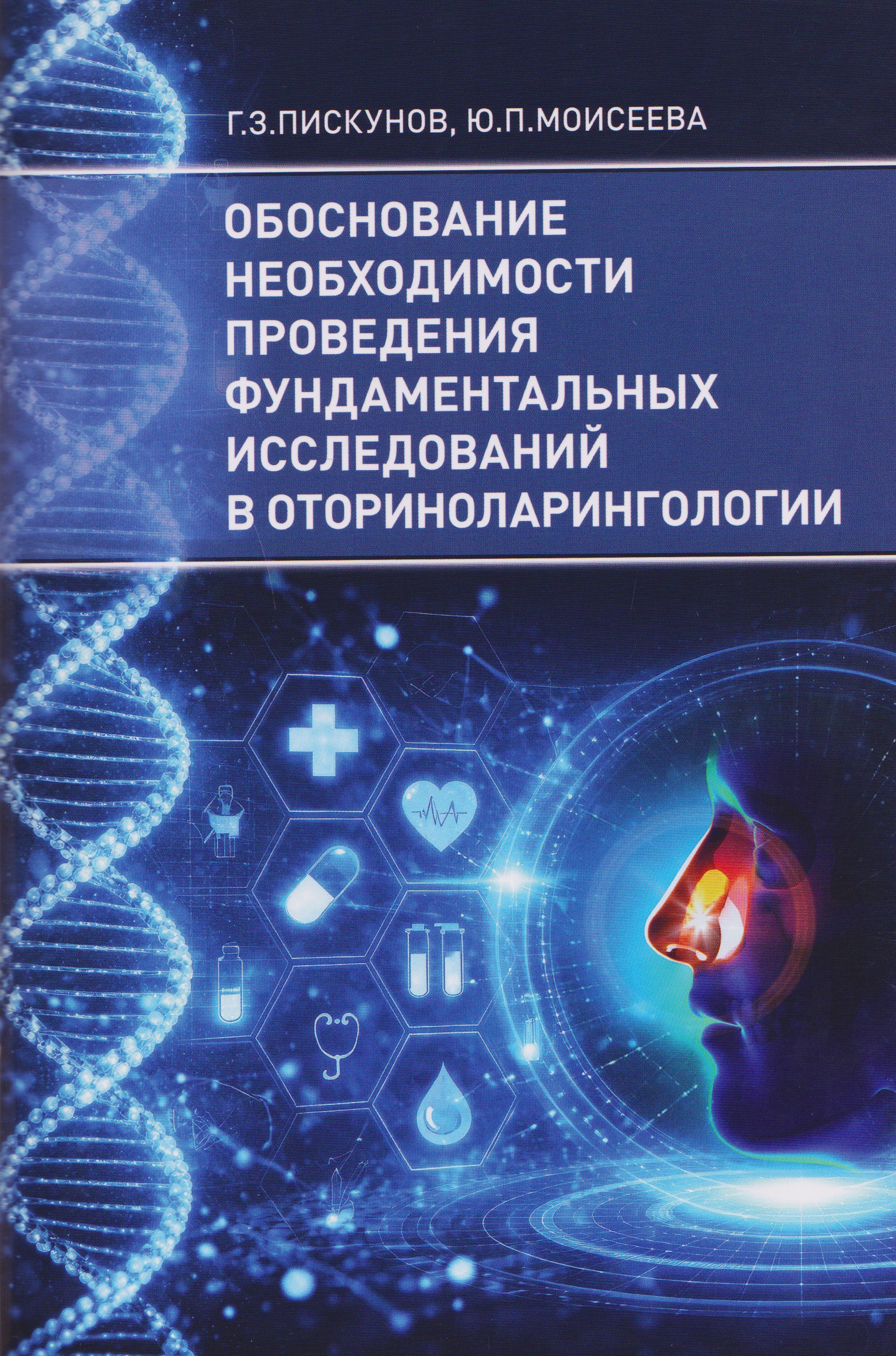 Обложка книги «Обоснование необходимости проведения фундаментальных исследований в оториноларингологии»