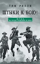 Штыки-к бою!: Штык на полях сражений XX века