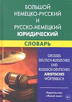 Большой немецко-русский и русско-немецкий юридический словарь. Свыше 100 000 терминов. сочетаний. эквивалентов и значений