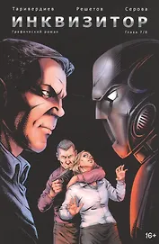 Инквизитор. Глава 7