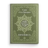Пропись. Сура «Аль-Бакара»