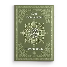 Пропись. Сура «Аль-Бакара»