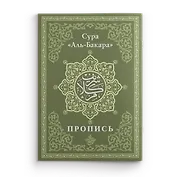 Пропись. Сура «Аль-Бакара»