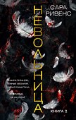 Невольница. Книга 2 - 0