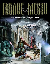Властелин видений : фантастический роман