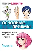 Мини-манга: основные приемы