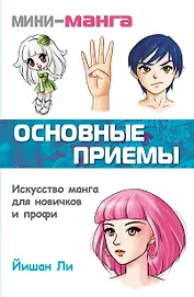 Мини-манга: основные приемы