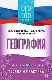 ОГЭ. География. ОГЭ на 100 баллов. Справочник: Теория и практика