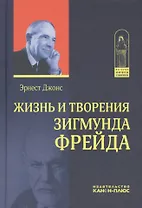 Жизнь и творения Зигмунда Фрейда (ИстПсихВПам) Джонс