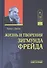 Жизнь и творения Зигмунда Фрейда (ИстПсихВПам) Джонс - 0