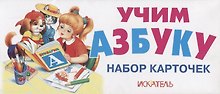 Учим азбуку. Набор карточек