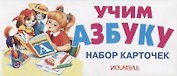 Учим азбуку. Набор карточек