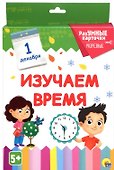 Изучаем время. 20 карточек - 0