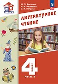 Литературное чтение. 4 класс. Учебное пособие. В 3-х частях. Часть 2 - 0