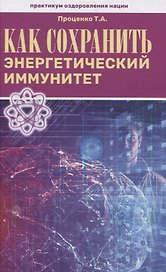 Как сохранить энергетический иммунитет