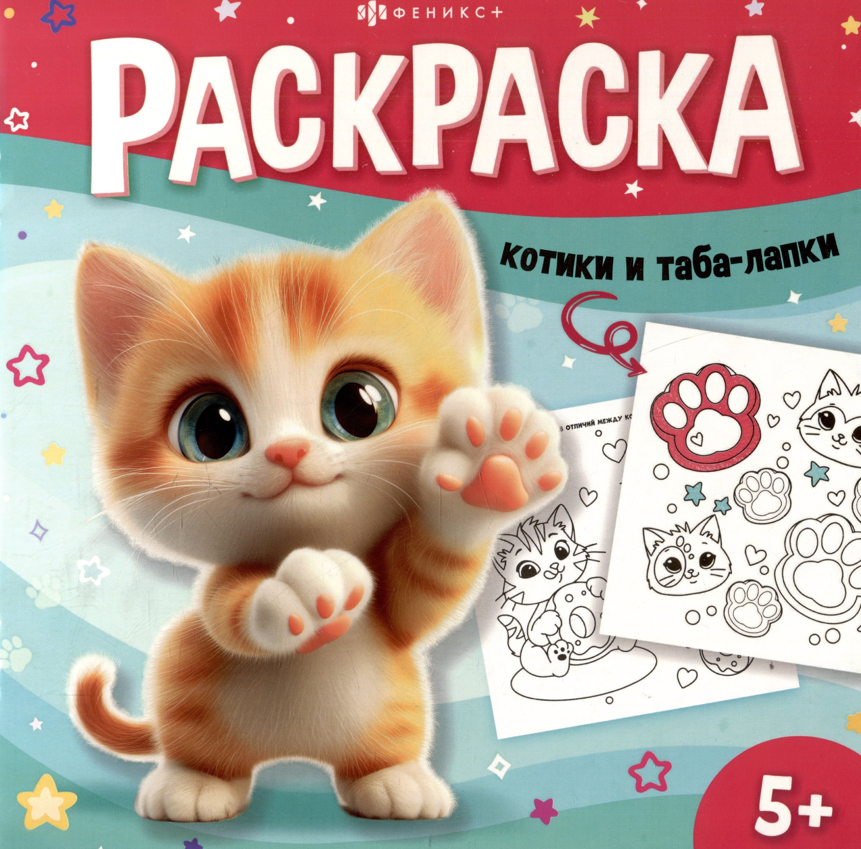

Котики и таба-лапки. Раскраска