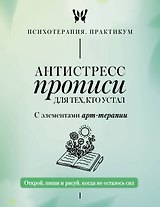 Антистресс прописи для тех, кто устал. С элементами арт-терапии. Открой, пиши и рисуй, когда не осталось сил