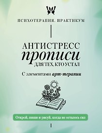 Антистресс прописи для тех, кто устал. С элементами арт-терапии. Открой, пиши и рисуй, когда не осталось сил
