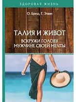 Талия и живот. Вскружи голову мужчине своей мечты