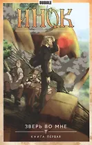 Инок. Том 3. Зверь во мне: книга комиксов