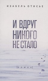 И вдруг никого не стало: Роман