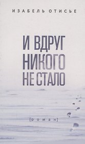 И вдруг никого не стало: Роман