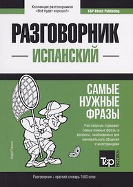 Разговорник испанский. Самые нужные фразы + краткий словарь 1500 слов