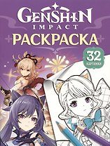 Genshin Impact. Герои вселенной Геншин. Раскраска (фиолетовая)