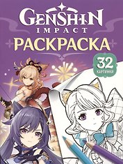 Genshin Impact. Герои вселенной Геншин. Раскраска (фиолетовая)
