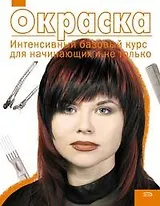 Окраска : Интенсивный базовый курс для начинающих и не только